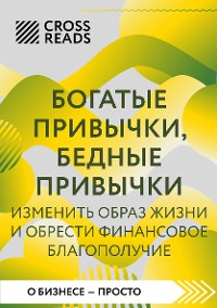 Cover Саммари книги "Богатые привычки, бедные привычки. Изменить образ жизни и обрести финансовое благополучие"