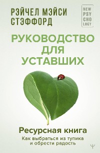 Cover Ресурсная книга. Руководство для уставших. Как выбраться из тупика и обрести радость