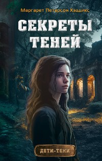 Cover Секреты теней