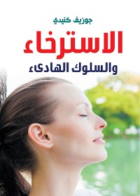 Cover الاسترخاء والسلوك الهادىء