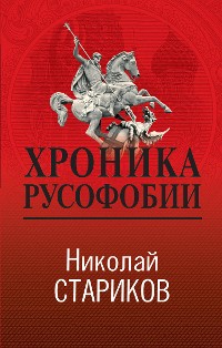 Cover Хроника русофобии