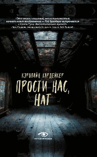 Cover Прости нас, Нат