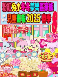 Cover 粉紅兔小冬冬夢樂區家族兒童畫報 2025 春季 8