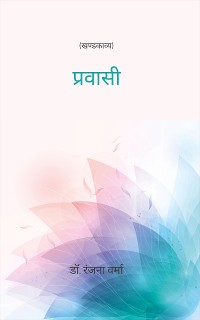 Cover प्रवासी