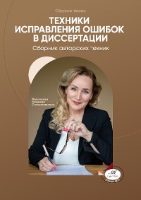 Cover Техники исправления ошибок в диссертации