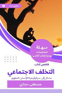 Cover ملخص كتاب التخلف الاجتماعي