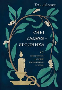 Cover Сны снежноягодника. 10 мистических историй для холодных вечеров