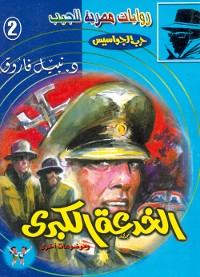 Cover الخدعة الكبرى