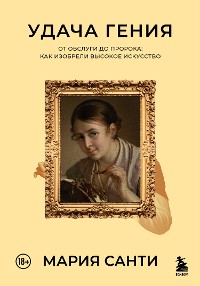 Cover Удача гения. От обслуги до пророка: как изобрели высокое искусство