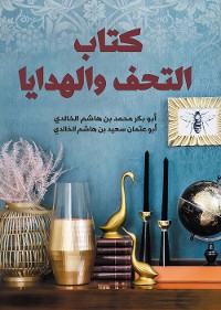 Cover كتاب التحف والهدايا