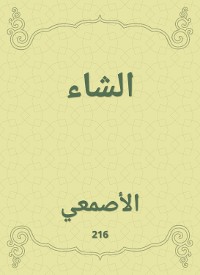 Cover الشاء