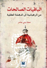 Cover الباقيات الصالحات