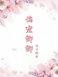 Cover 偏宠卿卿