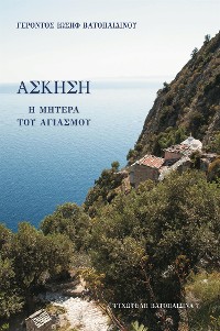 Cover Άσκηση - Η Μητέρα του Αγιασμού