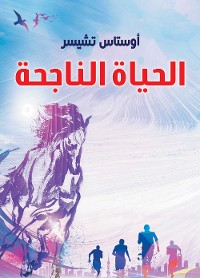 Cover الحياة الناجحة