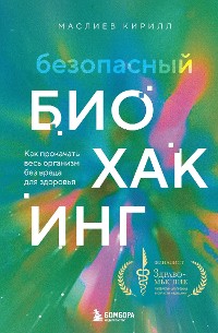 Cover Безопасный биохакинг. Как прокачать весь организм без вреда для здоровья