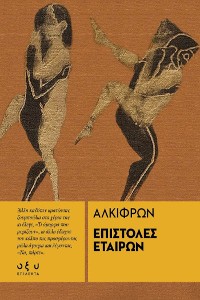 Cover ΕΠΙΣΤΟΛΕΣ ΕΤΑΙΡΩΝ