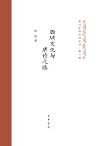 Cover Western-Region Culture and the Road of Tang Poetry