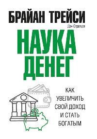Cover Наука денег (The Science of Money)