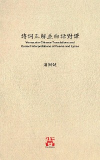 Cover 詩詞正解並白話對譯 Vernacular Chinese Translations and Correct Interpretations of Poems and Lyrics