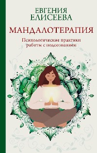 Cover Мандалотерапия. Психологические практики работы с подсознанием