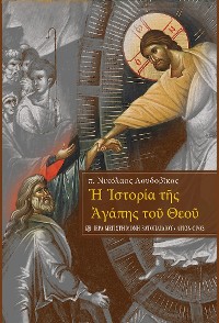 Cover Ιστορία της Αγάπης του Θεού