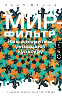 Cover Мир-фильтр. Как алгоритмы уплощают культуру