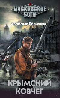 Cover Крымский ковчег