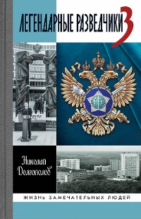 Cover Легендарные разведчики-3