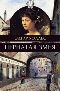 Cover Пернатая змея