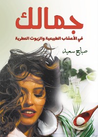 Cover جمالك في الأعشاب الطبيعية والزيوت العطرية