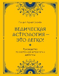 Cover Ведическая астрология - это легко! Руководство по восточной астрологии джйотиш