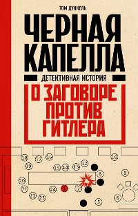 Cover Черная капелла. Детективная история о заговоре против Гитлера