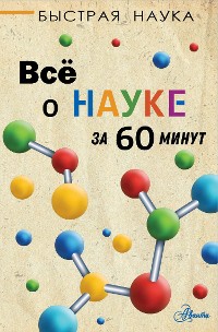 Cover Всё о науке за 60 минут