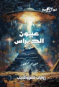 Cover عيون الحراس