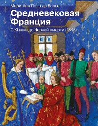 Cover Средневековая Франция. С XI века до Черной смерти (1348)