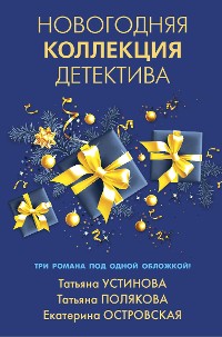 Cover Новогодняя коллекция детектива