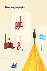 Cover الطريق إلى الاستقرار