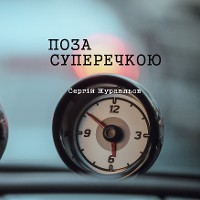 Cover Поза суперечкою