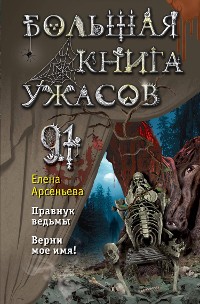 Cover Большая книга ужасов 91