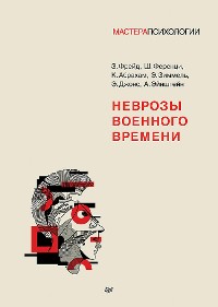 Cover Неврозы военного времени