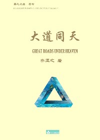 Cover 大道同天 Great Roads Under Heaven