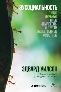 Cover Эусоциальность: Люди, муравьи, голые землекопы и другие общественные животные