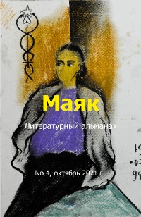 Cover Литературный альманах "Маяк". Номер 4, октябрь 2021 г.