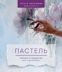 Cover Пастель. Полное руководство для художников