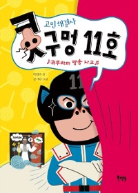 Cover 고민해결사 콧구멍 11호