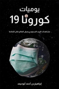 Cover يوميات كورونا 19