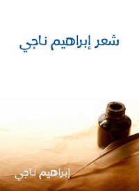 Cover شعر إبراهيم ناجي الأعمال الكاملة