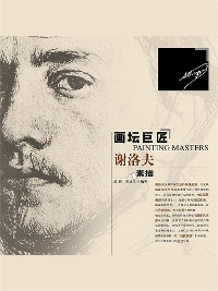 Cover 画坛巨匠 谢洛夫素描