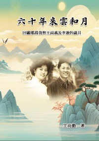 Cover 六十年來雲和月：回顧那段我與王尚義及李敖的歲月